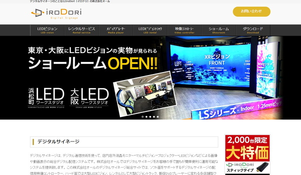 オールのデジタルサイネージを調査