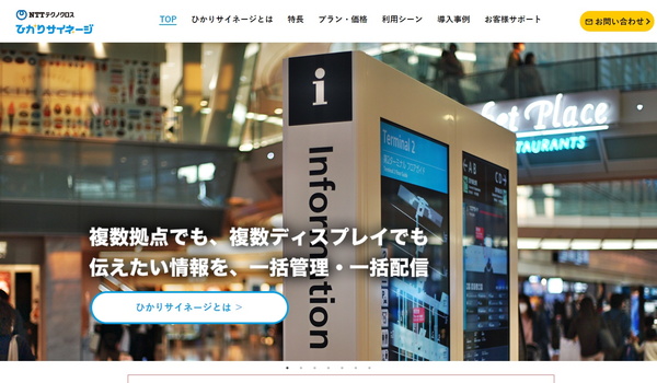 NTTテクノクロスのデジタルサイネージを調査